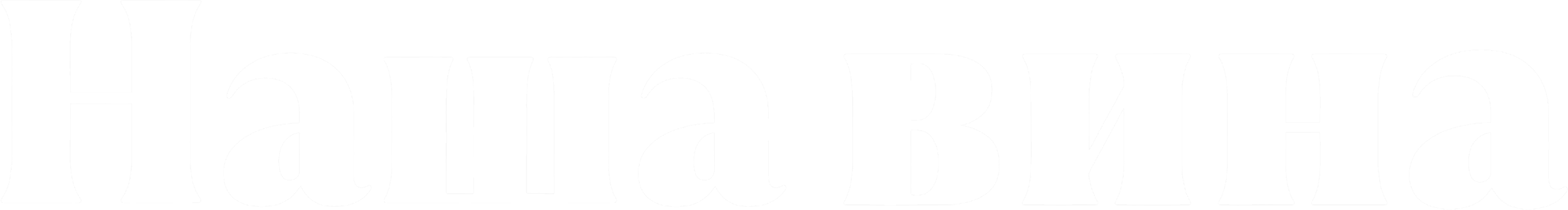 Наша вина logo